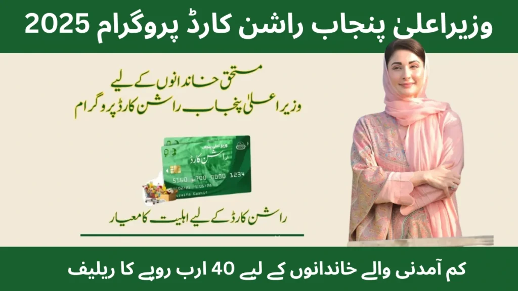 CM Punjab Ration Card 2025: Rs 40 Billion Relief for Low-Income Families
