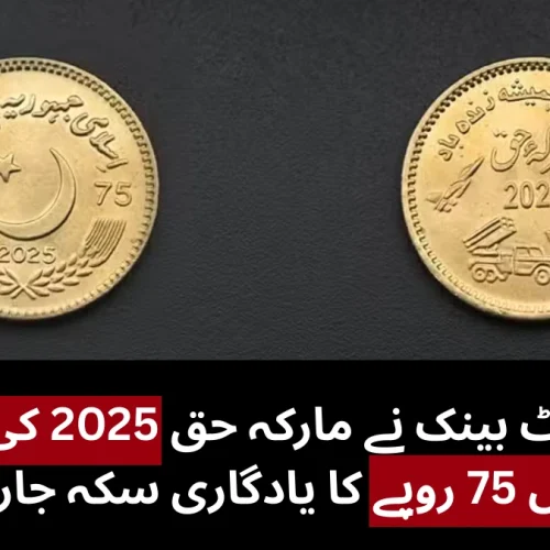 SBP Issues Rs 75 Commemorative Coin to Celebrate Marka-e-Haq 2025